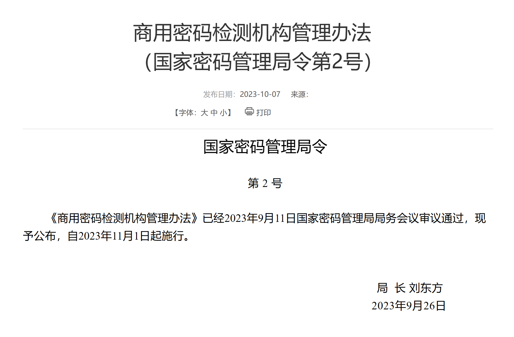 《商用密码检测机构管理办法》解读