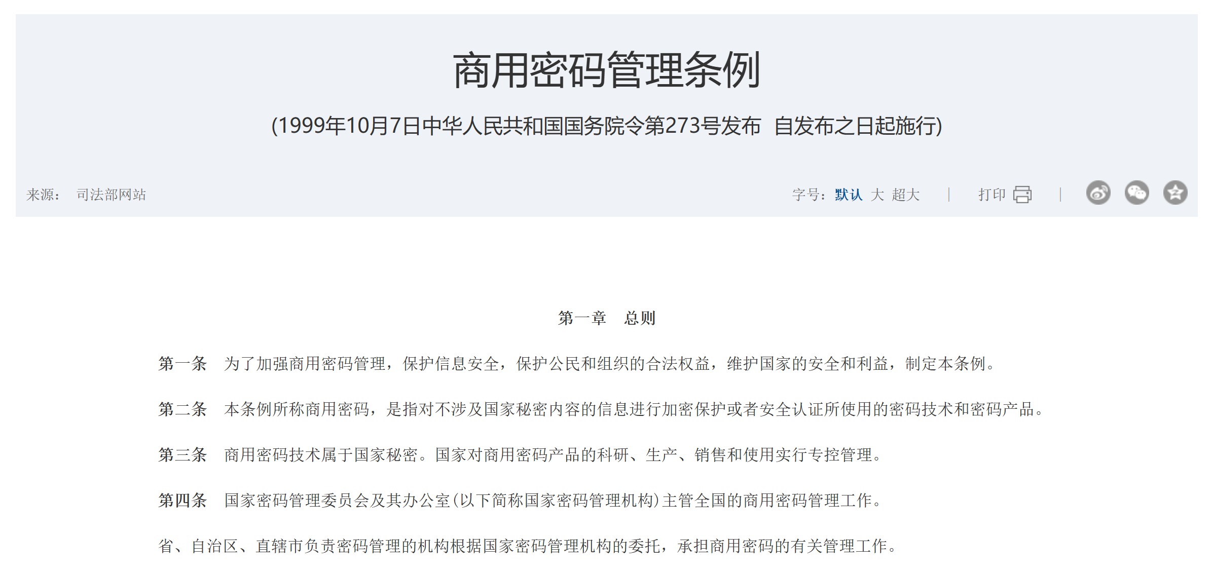 李强签署国务院令 公布修订后的《商用密码管理条例》