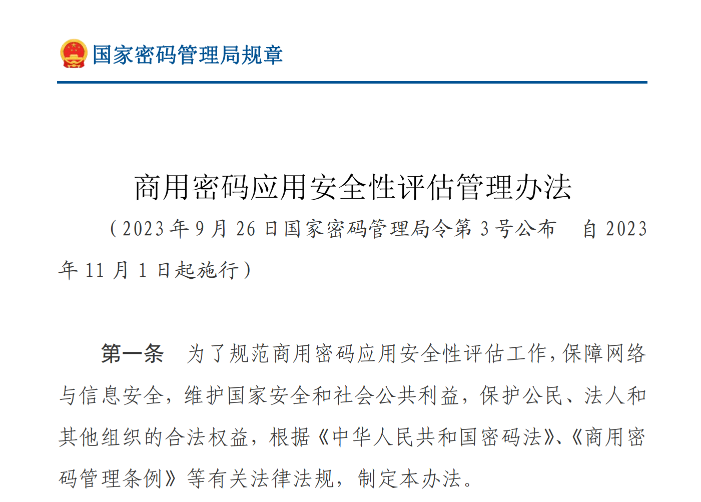 《商用密码应用安全性评估管理办法》解读